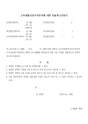 소득세원천징수의무자에 대한 진술최고신청서